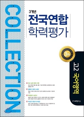 컬렉션 3개년 전국연합학력평가 고2 국어영역 (2017년)