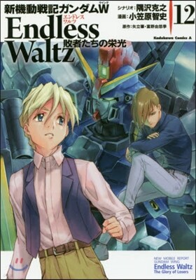 新機動戰記ガンダムW ENDLESS WALTZ 敗者たちの榮光 12