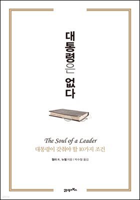 대통령은 없다 (개정판) : 대통령이 갖춰야 할 10가지 조건