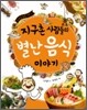 지구촌 사람들의 별난 음식 이야기