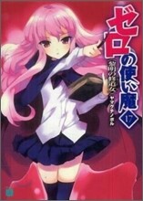 ゼロの使い魔(17)黎明の修道女(ス-ル)