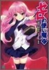 ゼロの使い魔(17)黎明の修道女(ス-ル)