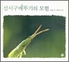 섬서구메뚜기의 모험