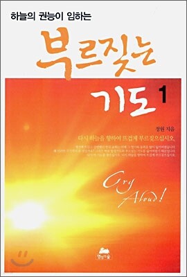 하늘의 권능이 임하는 부르짖는 기도 1