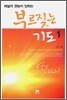 하늘의 권능이 임하는 부르짖는 기도 1