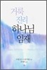 거룩과 진리와 하나님의 임재