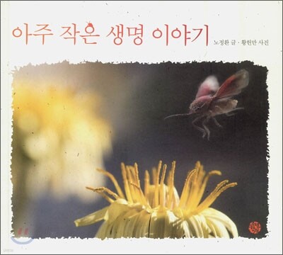 아주 작은 생명 이야기