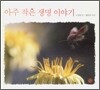 아주 작은 생명 이야기