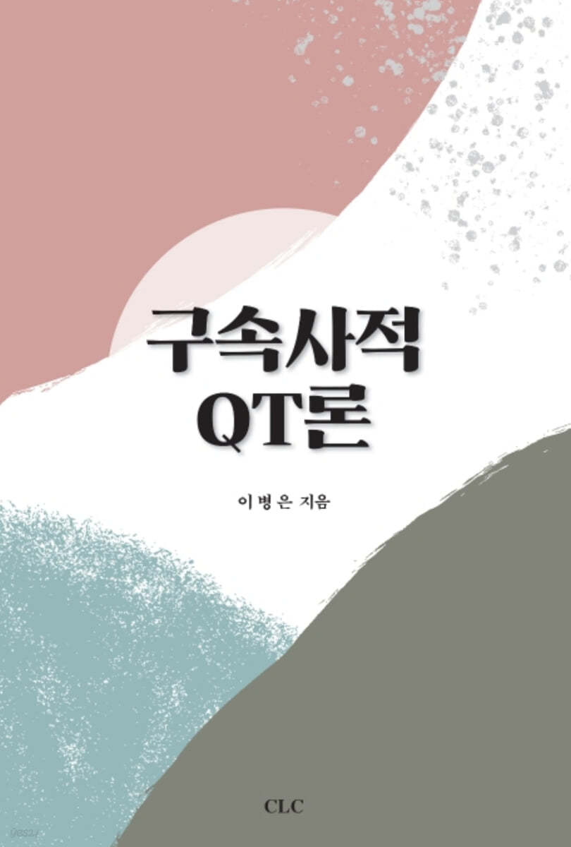 구속사적 QT론