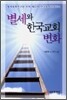 별세와 한국교회 변화