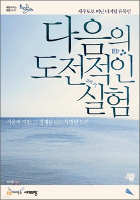 다음의 도전적인 실험
