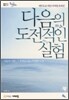다음의 도전적인 실험