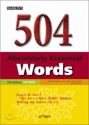 504 Absolutely Essential Words 한글해설판
