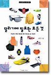 달리기에 필요한 모든 것