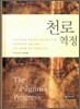 천로역정 미니북