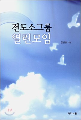 전도소그룹 열린모임