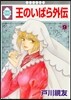王のいばら 外傳 9