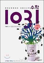 영재교육원대비 초등 사고력 수학 1031 초급(하)