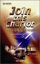 이 마차에 함께 타라