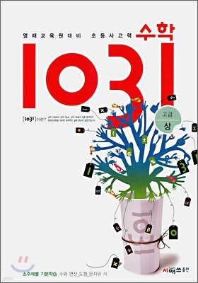 영재교육원대비 초등 사고력 수학 1031 고급(상)