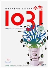 영재교육원대비 초등 사고력 수학 1031 고급(하)