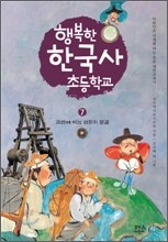 행복한 한국사 초등학교 7