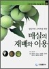 매실의 재배와 이용