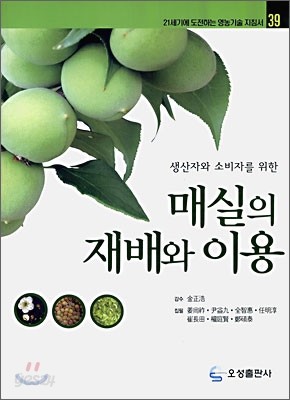 매실의 재배와 이용