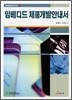 임베디드 제품 개발 안내서