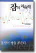 잠의 치유력