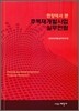 현장에서 본 주택재개발사업 실무편람