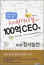 100원 장사꾼에서 100억 CEO로 제3권 장사실전