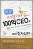 100원 장사꾼에서 100억 CEO로 제3권 장사실전