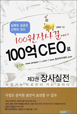 100원 장사꾼에서 100억 CEO로 제3권 장사실전