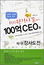 100원 장사꾼에서 100억 CEO로 제1권 장사도전