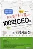 100원 장사꾼에서 100억 CEO로 제1권 장사도전