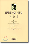 이문열 문학상 수상 작품집
