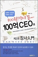 100원 장사꾼에서 100억 CEO로 제2권 장사입문