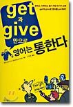 get과 give만으로 영어는 통한다