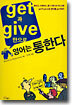 get과 give만으로 영어는 통한다