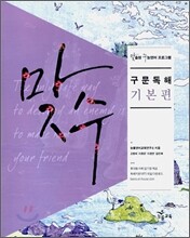 맞수 구문독해 기본편 (2010년용)
