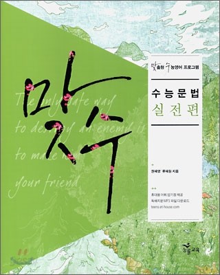 맞수 수능문법 실전편 (2010년용)