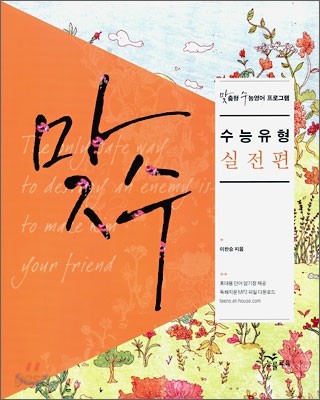 맞수 수능유형 실전편 (2010년용)