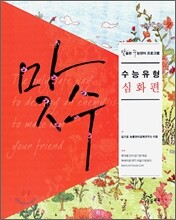 맞수 수능유형 심화편 (2010년용)