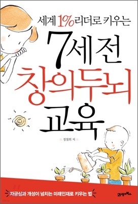 세계 1% 리더로 키우는 7세 전 창의두뇌교육