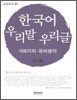 한국어 우리말 우리글 3