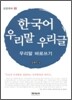 한국어 우리말 우리글 2
