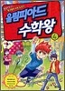 올림피아드 수학왕 4