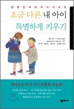 조금 다른 내 아이 특별하게 키우기