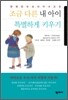 조금 다른 내 아이 특별하게 키우기